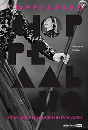 Сюрреально, или Удивительная жизнь Гала Дали