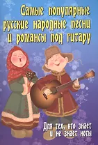 Самые популярные русские народные песни и романсы под гитару: для тех, кто знает и не знает ноты: учебно-методическое пособие