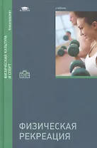 Физическая рекреация. Учебник