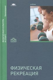 Физическая рекреация. Учебник