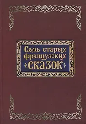 Семь старых французских сказок