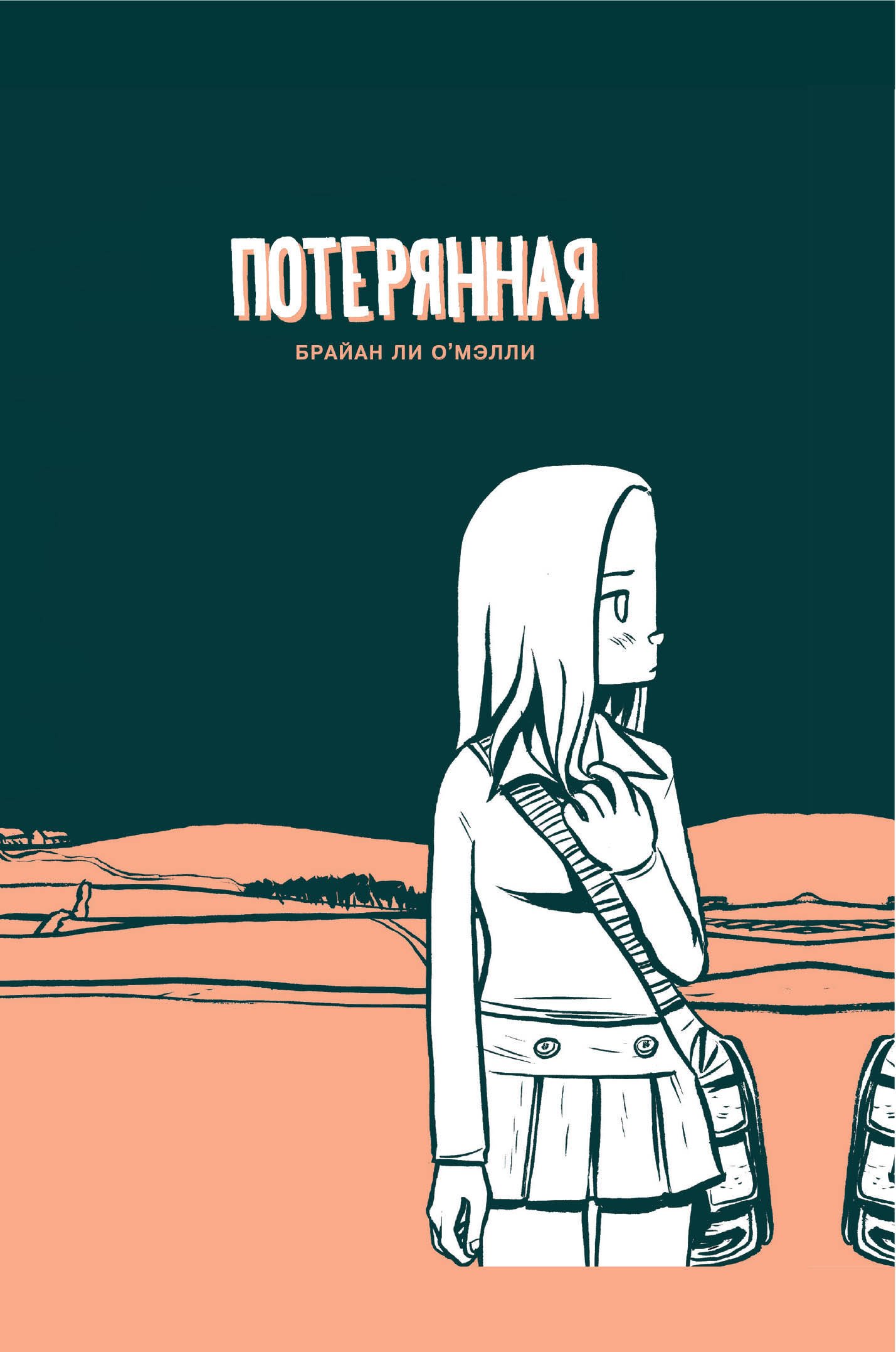 

Потерянная