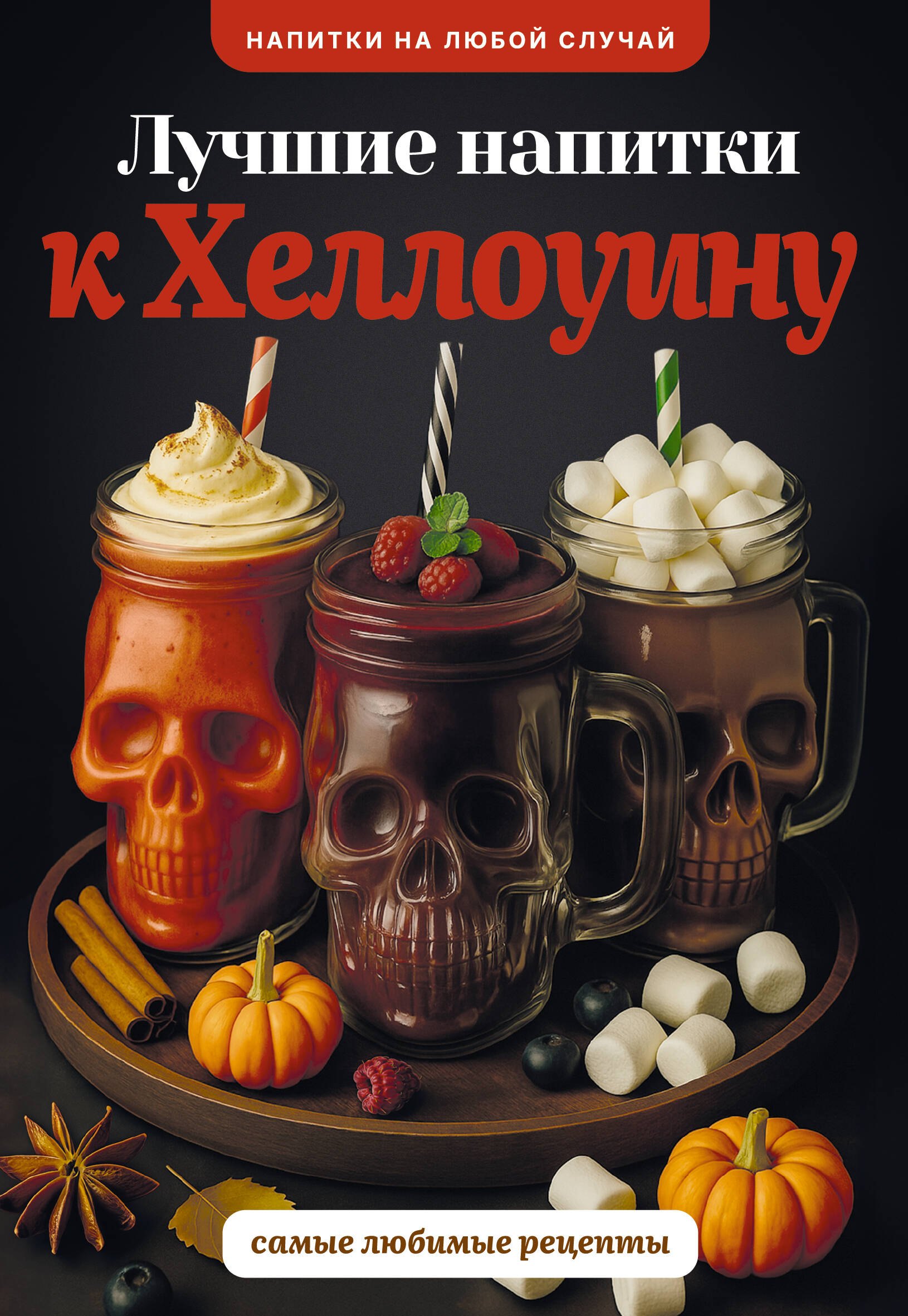 

Лучшие напитки к Хэллоуину