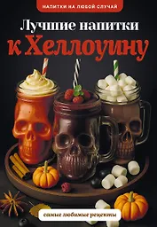 Лучшие напитки к Хэллоуину