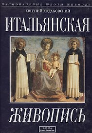 Итальянская живопись