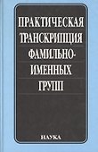 Практическая транскрипция фамильно-именных групп - 0