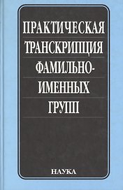 Практическая транскрипция фамильно-именных групп