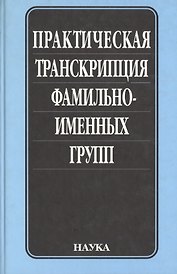 Практическая транскрипция фамильно-именных групп