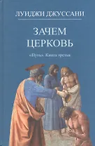 Зачем Церковь. Путь. Книга третья