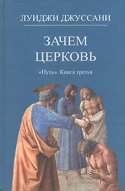 Зачем Церковь. Путь. Книга третья