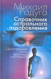 Справочник астрального оздоровления. Целительные силы фазовых состояний
