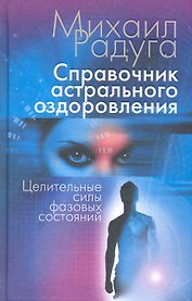 Справочник астрального оздоровления. Целительные силы фазовых состояний