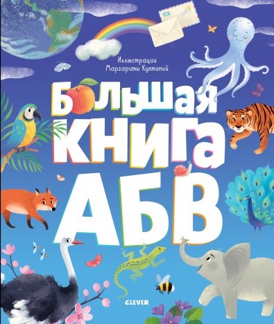 

Большая книга АБВ
