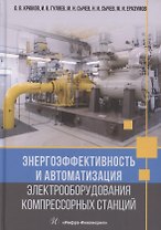 Энергоэффективность и автоматизация электрооборудования компрессорных станций
