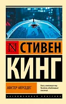 Мистер Мерседес