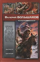 Магистр. Багатур