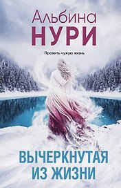 Вычеркнутая из жизни