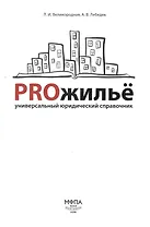 PROжилье: универсальный юридический справочник