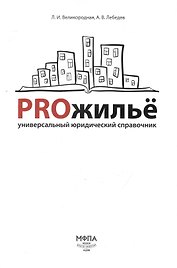 PROжилье: универсальный юридический справочник