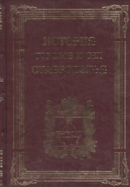 История городов и сел Ставрополья