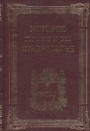 История городов и сел Ставрополья