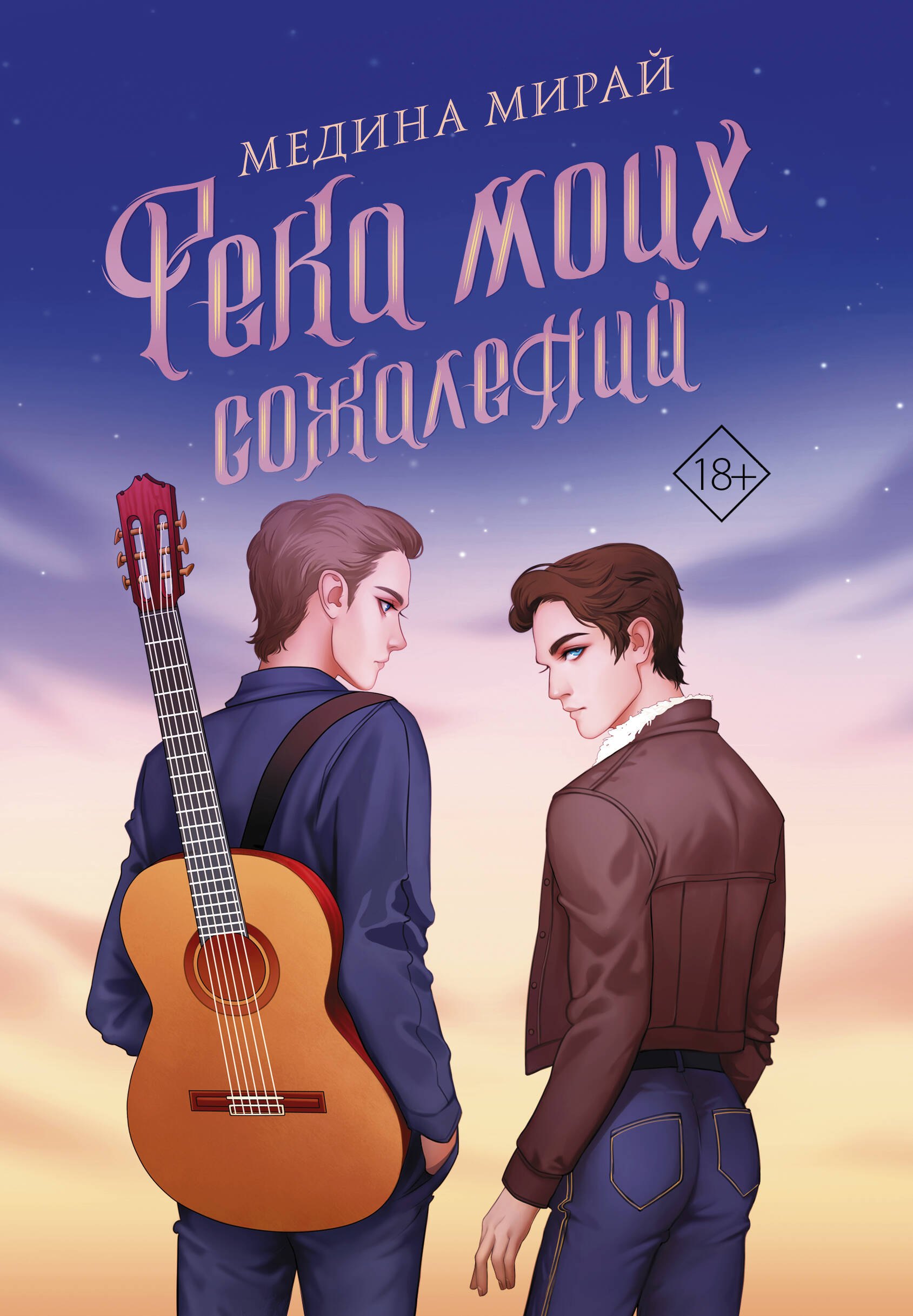 

Река моих сожалений