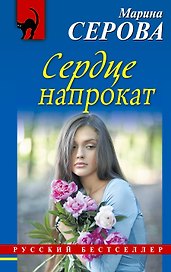 Сердце напрокат: роман