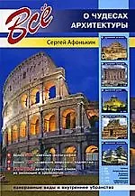 Все о чудесах архитектуры