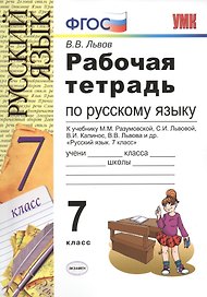 Рабочая тетрадь по русскому языку: 7 класс: к учебнику М.М. Разумовской и др. "Русский яхык. 7 класс". ФГОС (к новому учебнику)
