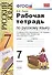 Рабочая тетрадь по русскому языку: 7 класс: к учебнику М.М. Разумовской и др. "Русский яхык. 7 класс". ФГОС (к новому учебнику) - 0