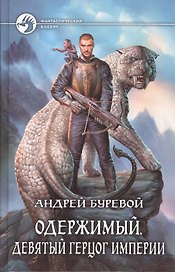 Одержимый. Девятый герцог Империи: Фантастический роман