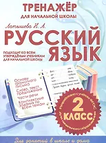 Русский язык. 2 класс. Тренажер для начальной школы