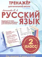 Русский язык. 2 класс. Тренажер для начальной школы