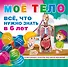 Мое тело. Все, что нужно знать в 6 лет - 0