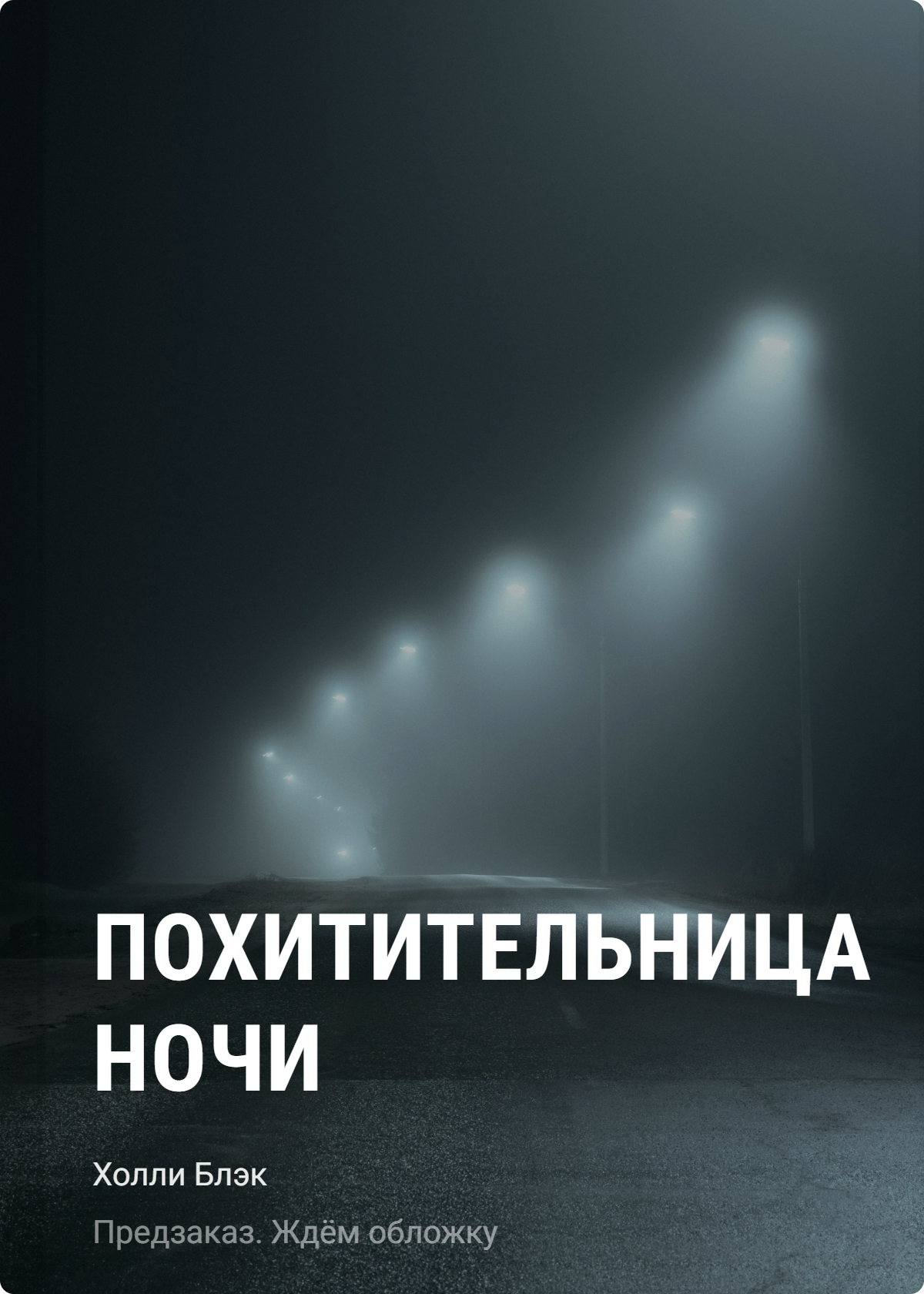 

Похитительница Ночи