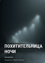 Похитительница Ночи