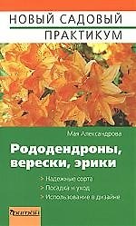 Рододендроны, верески, эрики