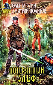 Потерянный "Эльф" : фантастический роман