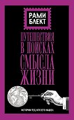 Путешествие в поисках смысла жизни - 0