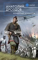 Кондотьер Богданов : фантастический роман