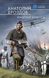 Кондотьер Богданов : фантастический роман