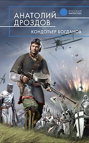 Кондотьер Богданов : фантастический роман