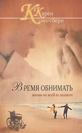 Время обнимать