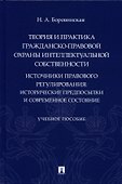 Теория и практика гражданско-правовой охраны интеллектуальной собственности (источники правового регулирования: исторические предпосылки и современное состояние). - 0