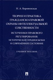 Теория и практика гражданско-правовой охраны интеллектуальной собственности (источники правового регулирования: исторические предпосылки и современное состояние).