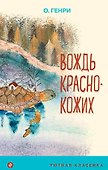 Вождь краснокожих - 0