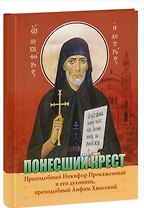 Понесший крест. Преподобный Никифор Прокаженный и его духовник, преподобный Анфим Хиосский
