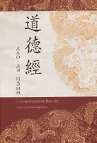 Дао Дэ Цзин с толкованиями Ван Би
