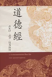 Дао Дэ Цзин с толкованиями Ван Би