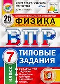 ВПР. Физика. 7 класс. Типовые задания. 25 Вариантов заданий. Подробные критерии оценивания. Ответы - 0